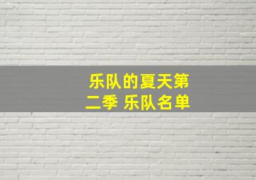 乐队的夏天第二季 乐队名单